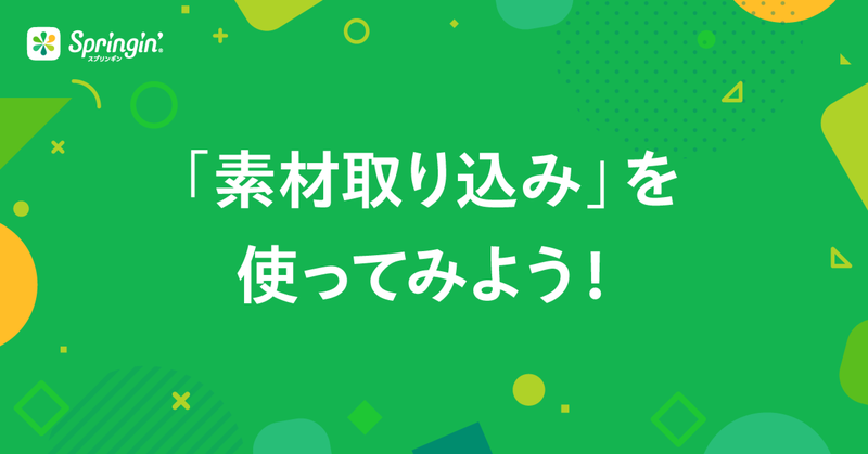 「素材取り込み」を使ってみよう！