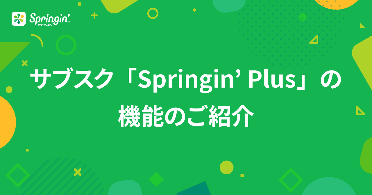 サブスク「Springin’ Plus」の 機能のご紹介
