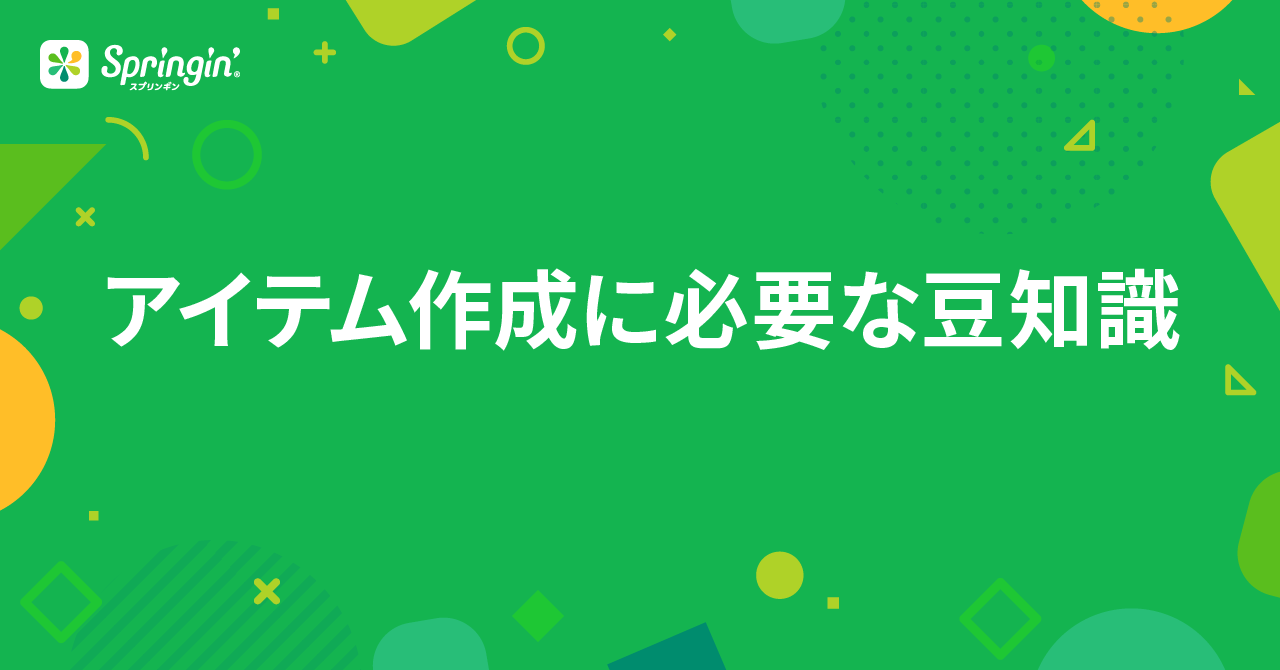 アイテム作成に必要な豆知識