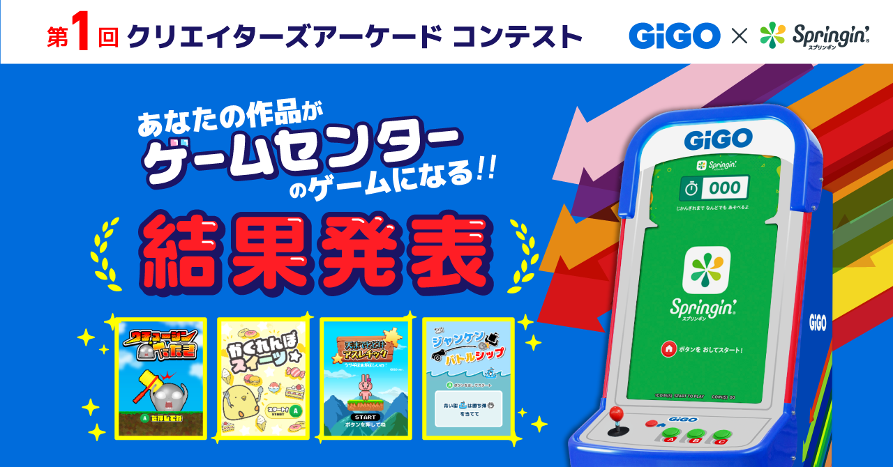 【結果発表】GiGO×スプリンギン 第1回 クリエイターズアーケードコンテスト