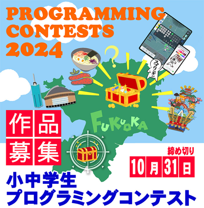 福岡県 令和５年度 小中学生向けプログラミングコンテスト「福岡県の宝探し」をテーマにした作品を大募集！