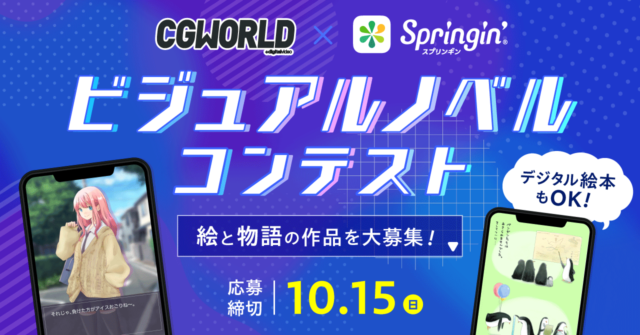 CGWORLD×スプリンギン「ビジュアルノベル・デジタル絵本コンテスト」