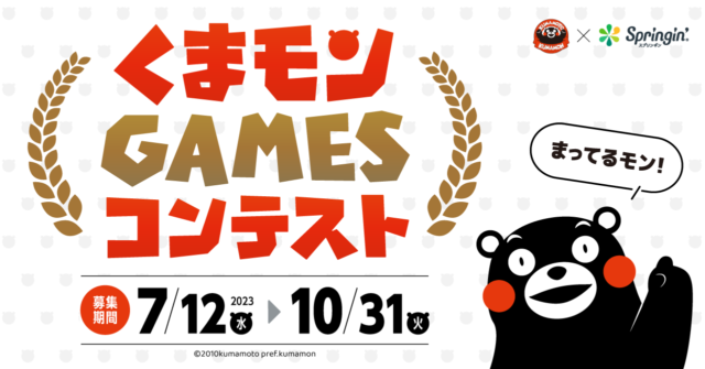 くまモンGAMESコンテスト