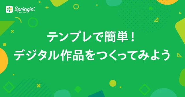 【テンプレートで簡単】 素材を入れ替えるだけ！Springin’でオリジナル作品を作ろう