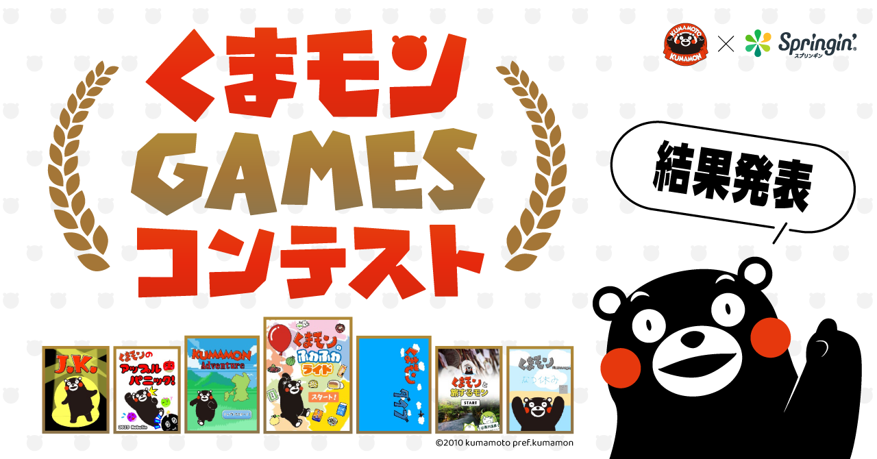 【結果発表】くまモンGAMESコンテスト