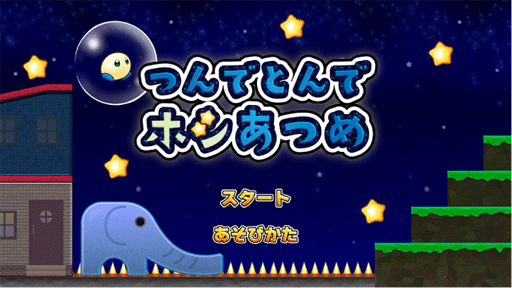 つんで とんで ホシあつめ