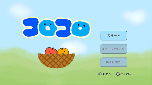 コロコロ