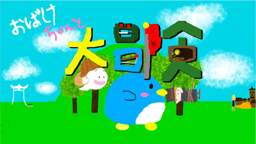 おばけちゃんと大冒険