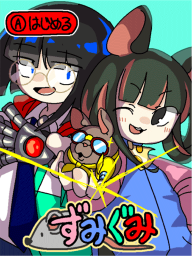 ずみぐみ　アーケードゲームから逃げろ！