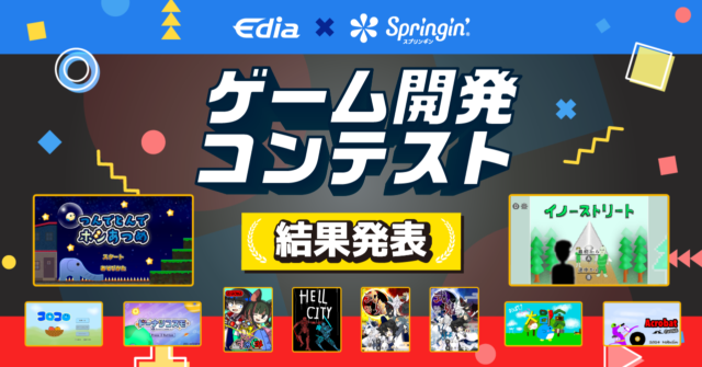 エディア×スプリンギン 「あなたの作品がゲーム機で遊べるようになるかも!? ゲーム開発コンテスト」