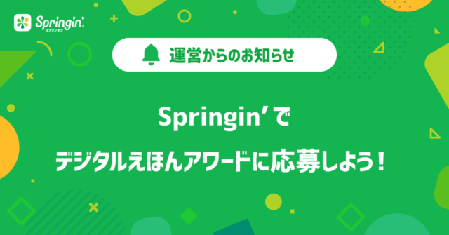 Springin’でデジタルえほんアワード2024に応募しよう!