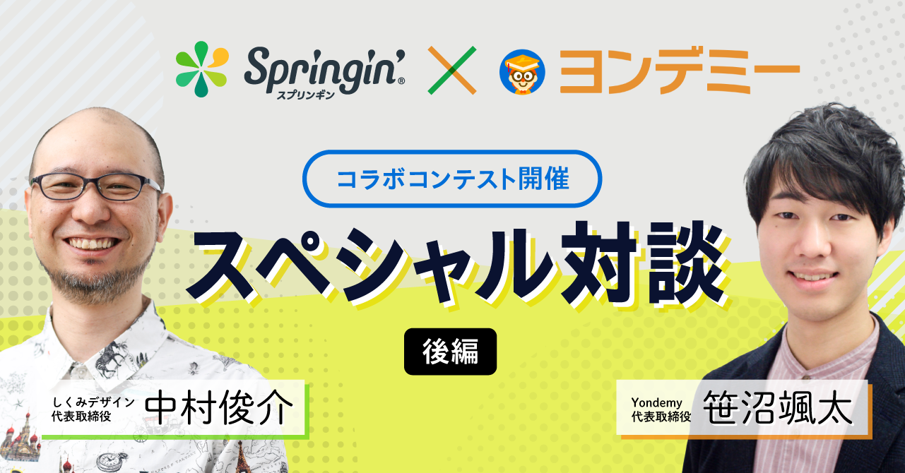 ヨンデミー✖️スプリンギン　開発者対談【後編】