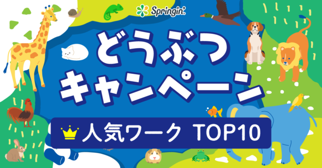 「どうぶつキャンペーン」ランキング