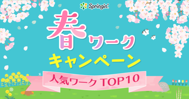 「春ワーク」ランキング