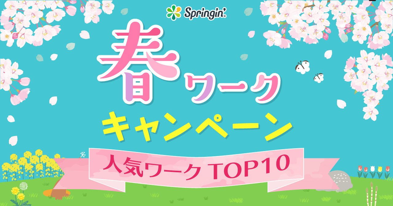 「春ワーク」ランキング