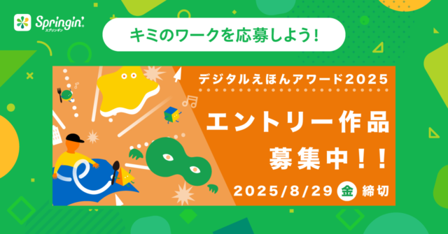 Springin’でデジタルえほんアワード2025に応募しよう!
