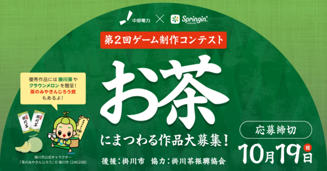 中部電力×スプリンギン 「お茶」をテーマにした作品を大募集！！
