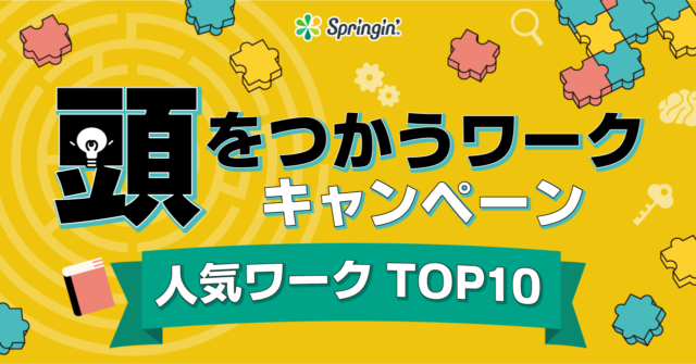 「頭をつかうワーク」ランキング