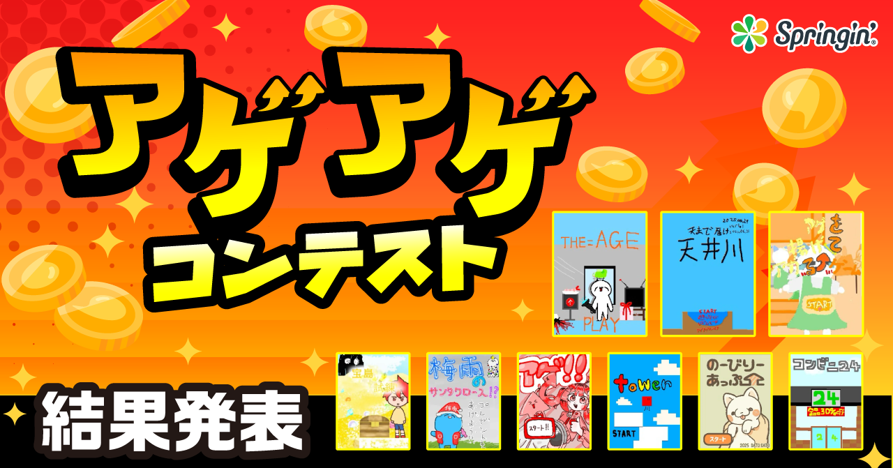 「アゲアゲコンテスト」結果発表！ | スマホでゲームがつくれるアプリ「スプリンギン」