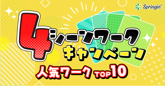 「４シーンワーク」ランキング