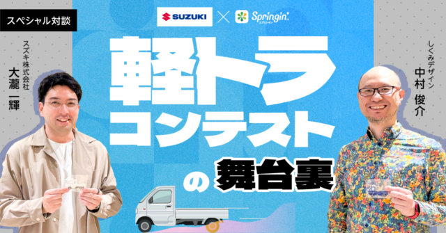 スズキ✖️Springin’　「軽トラコンテスト」の舞台裏