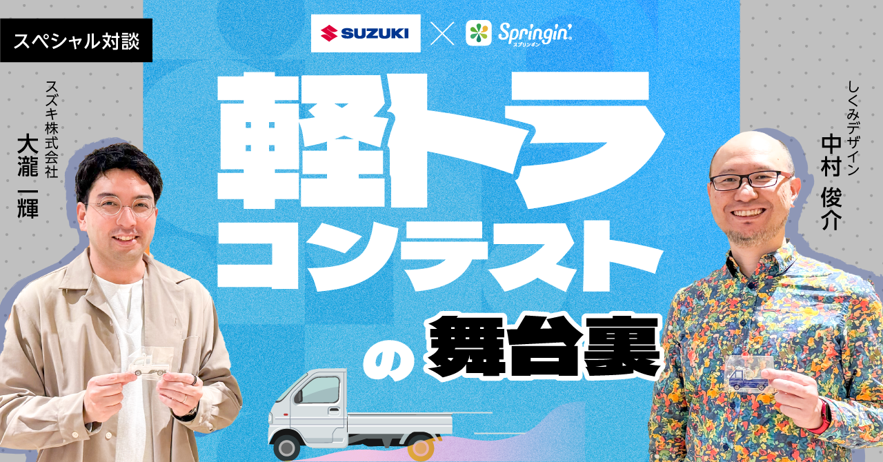 スズキ✖️Springin’　「軽トラコンテスト」の舞台裏