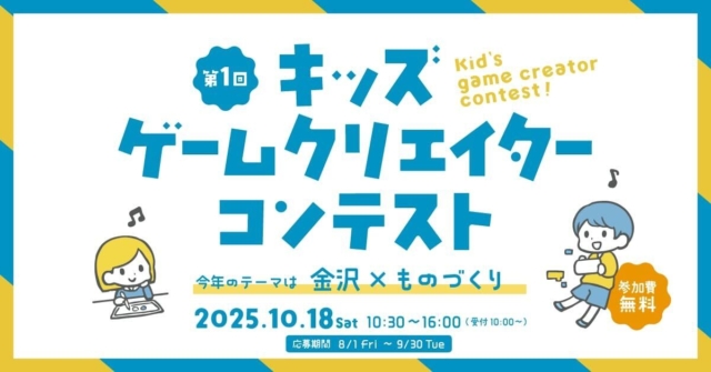 第1回 キッズゲームクリエイターコンテスト開催！テーマは「金沢×ものづくり」