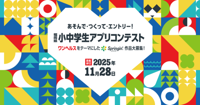 【福岡県限定】第4回福岡県小中学生アプリコンテスト