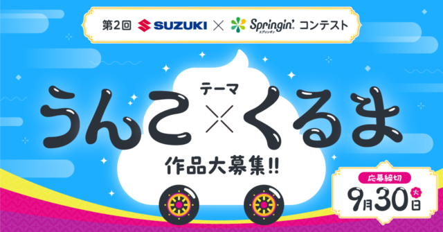 第2回SUZUKI×Springin’コンテスト「うんこ×くるま」