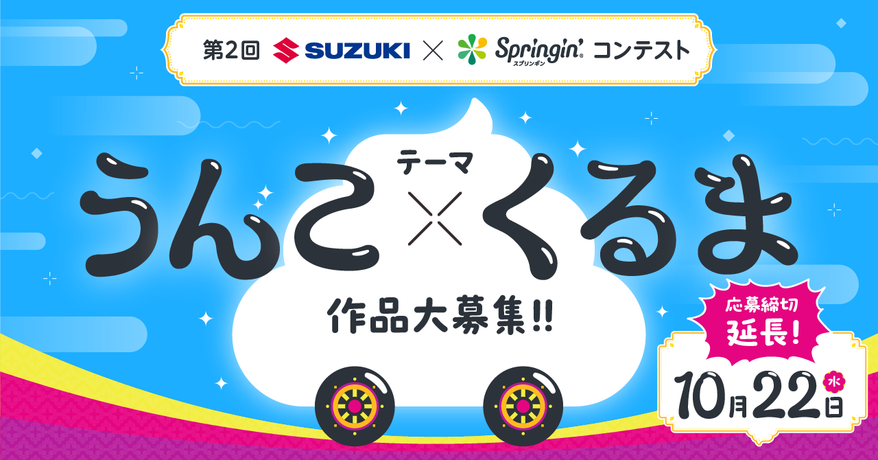 第2回SUZUKI×Springin’コンテスト「うんこ×くるま」