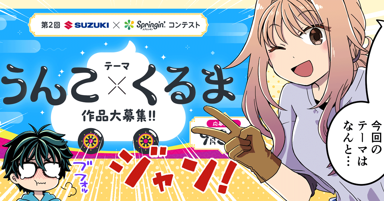 【うんこまんが:第1話】うんこ担当Y野さん登場!【第2回SUZUKI×Springin’コンテスト】
