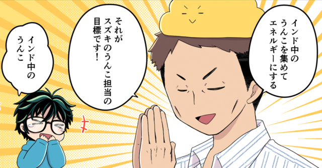【うんこまんが：第4話】インド中のうんこを集めるのだ【第2回SUZUKI×Springin’コンテスト】
