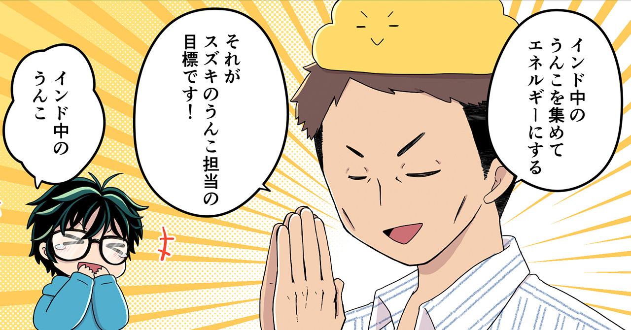 【うんこまんが:第4話】インド中のうんこを集めるのだ【第2回SUZUKI×Springin’コンテスト】