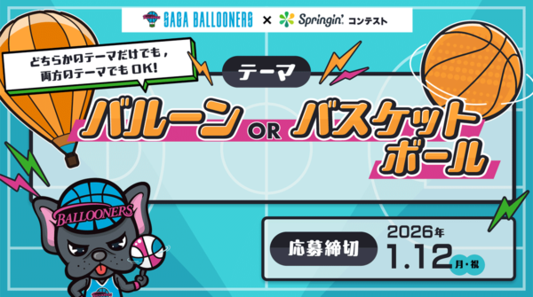 佐賀バルーナーズ×Springin’「バルーンorバスケットボール」コンテスト開催!