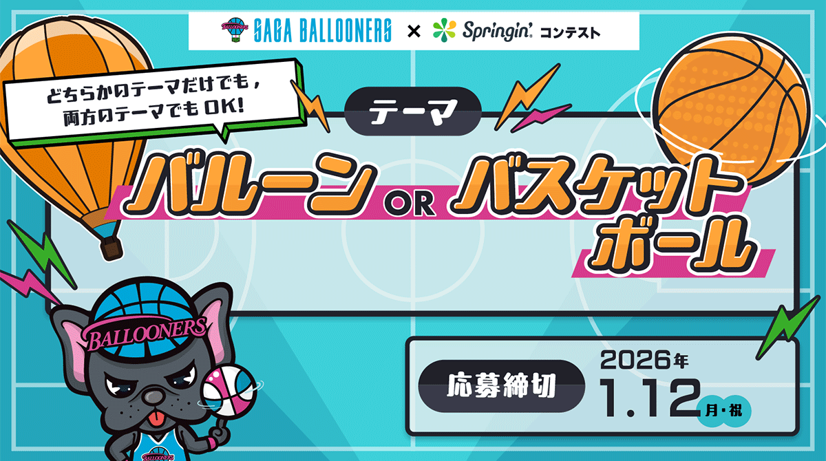 佐賀バルーナーズ×Springin’「バルーンorバスケットボール」コンテスト開催!
