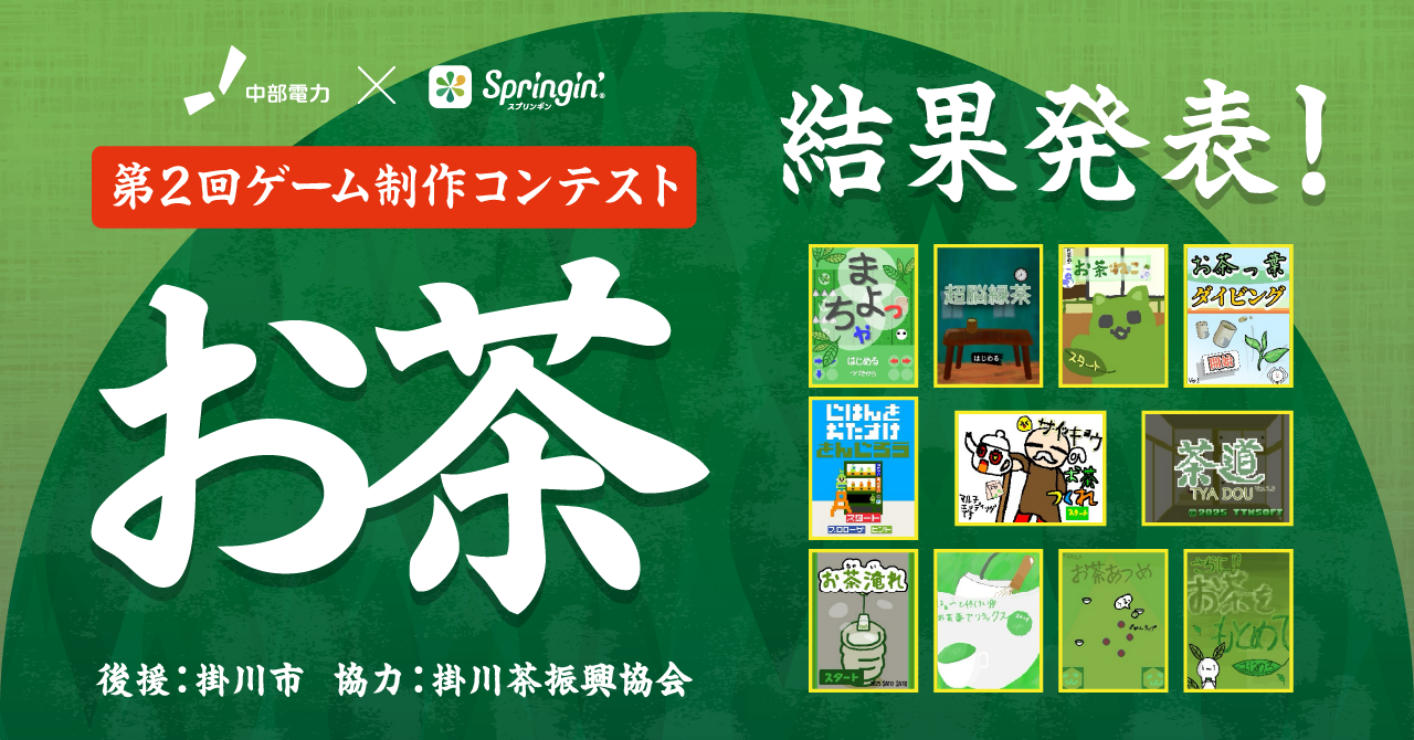 中部電力×スプリンギン 第二回「お茶コンテスト」結果発表 | スマホでゲームがつくれるアプリ「スプリンギン」