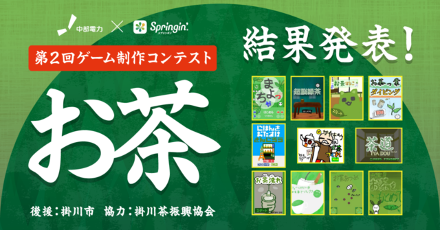 中部電力×スプリンギン 「お茶」をテーマにした作品を大募集！！