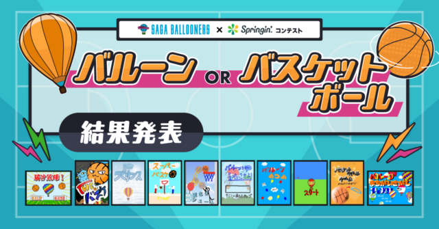 佐賀バルーナーズ×Springin’「バルーンorバスケットボール」コンテスト開催！