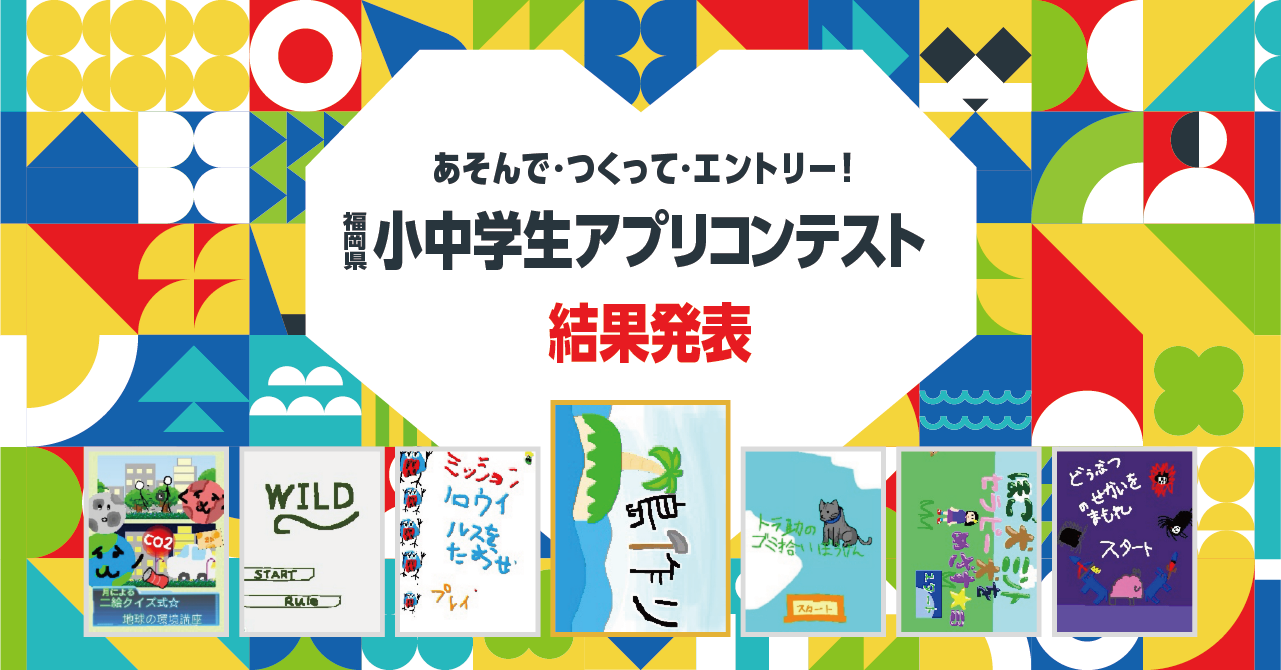 第4回福岡県小中学生アプリコンテスト