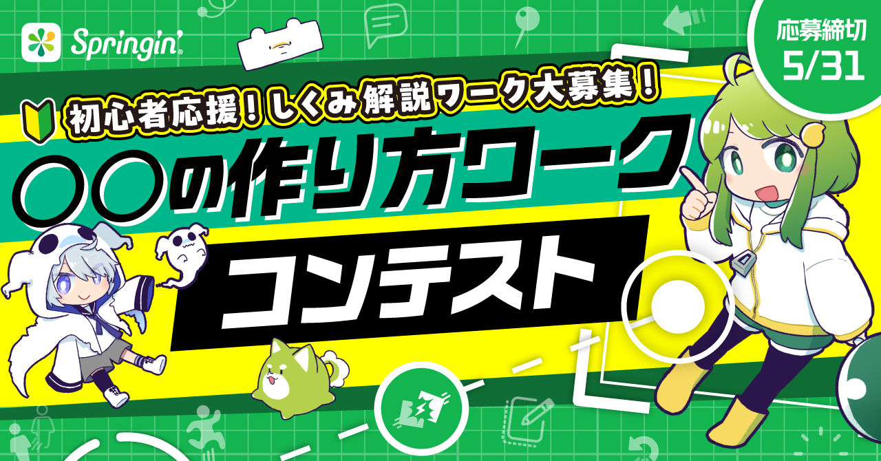 春の初心者応援企画！しくみ解説ワークを大募集！「○○の作り方ワークコンテスト」