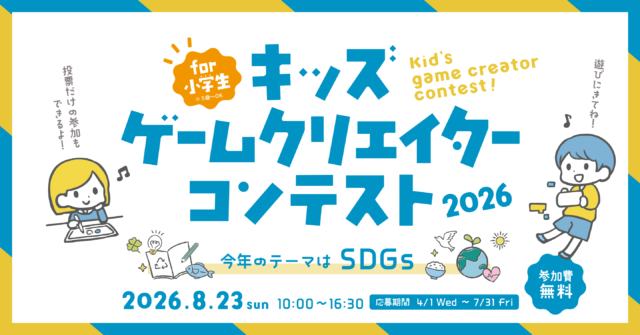キッズゲームクリエイターコンテスト2026開催!テーマは「野々市×SDGs」