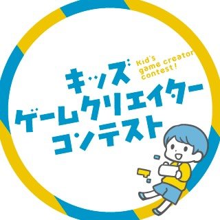 KIDS GAME CREATOR CONTEST 運営委員会