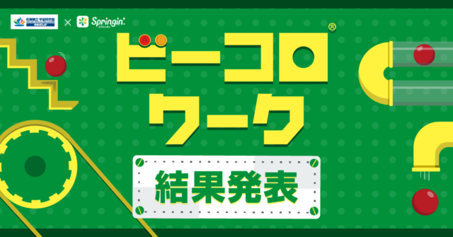 ビーコロワークコンテスト