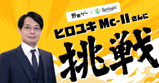 【野田ゲー×Springin’企画】ヒロユキMcⅡさんに挑戦!【コラボ企画第2弾】