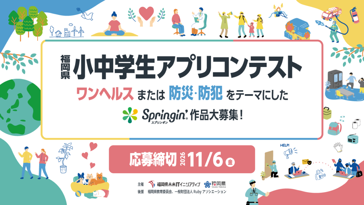 【福岡県限定】第5回福岡県小中学生アプリコンテスト