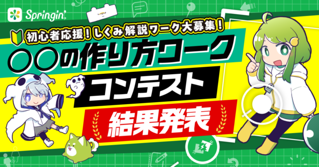 春の初心者応援企画！しくみ解説ワークを大募集！「○○の作り方ワークコンテスト」