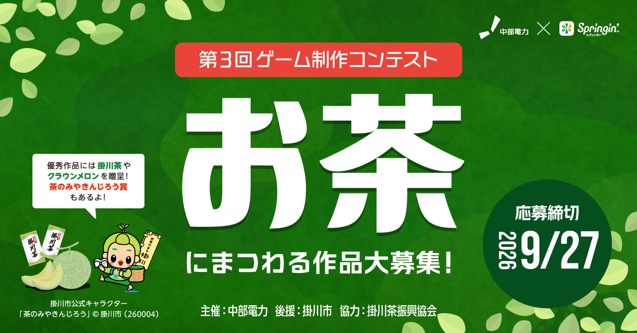 第三回 中部電力×スプリンギン「お茶」をテーマにした作品を大募集！！