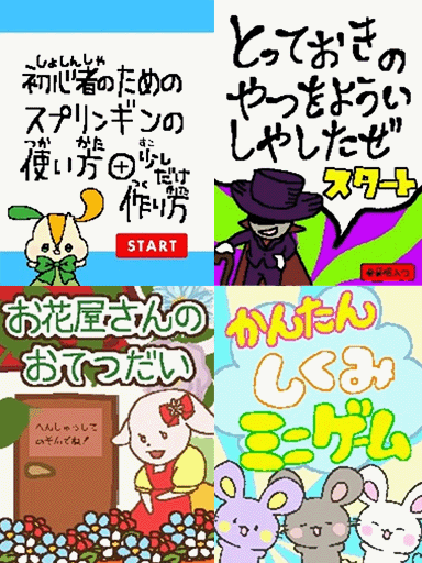 スプリンギンの使い方+少しだけ作り方　他