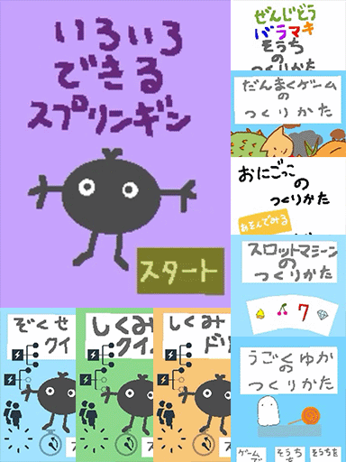 しくみの作り方がいろいろあるスプリンギン　他