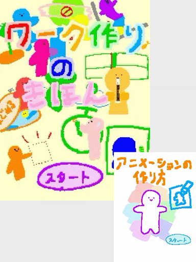 ワーク作りのきほん　他